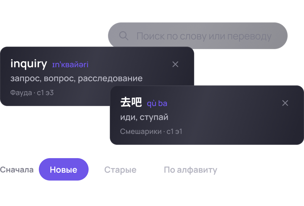 Личный словарь: карточки слов с переводом и названием эпизода